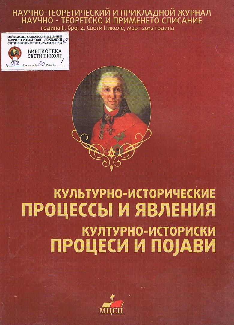 Культурно - исторические процессы и явления / Културно - историски процеси и појави (година II, број 4)