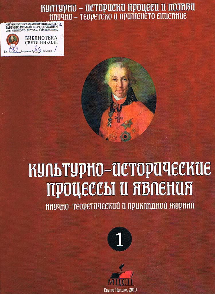 Культурно - исторические процессы и явления / Културно - историски процеси и појави (број 1)