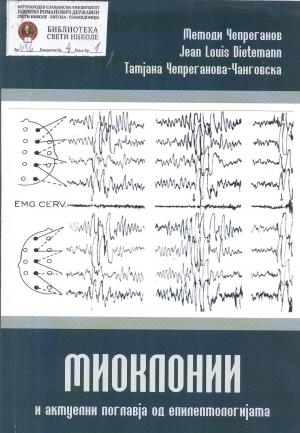 Миоклонии и актуелни поглавја од епилептологијата