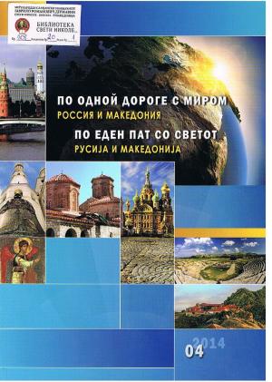 По одной дороге с миром Россия и Македония / По еден пат во светот Русија и Македонија