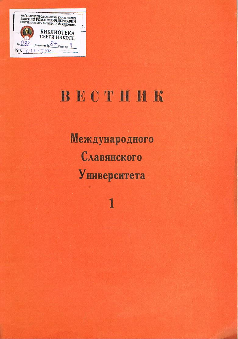 Вестник Международного Славянского университета