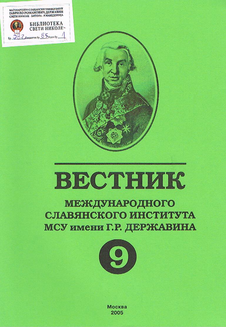 Вестник Международного Славянского института МСУ имени Г.Р.Державина (9)