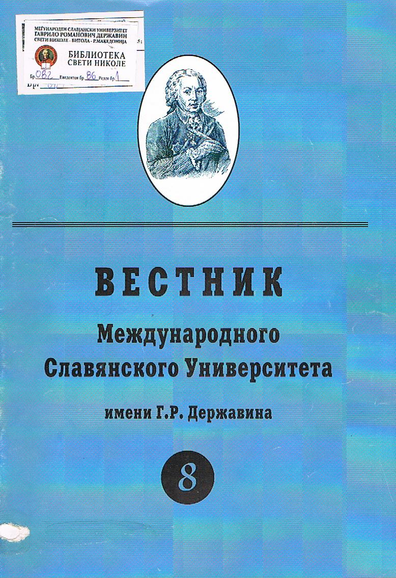 Вестник Международного Славянского университета имени Г.Р.Державина (8)