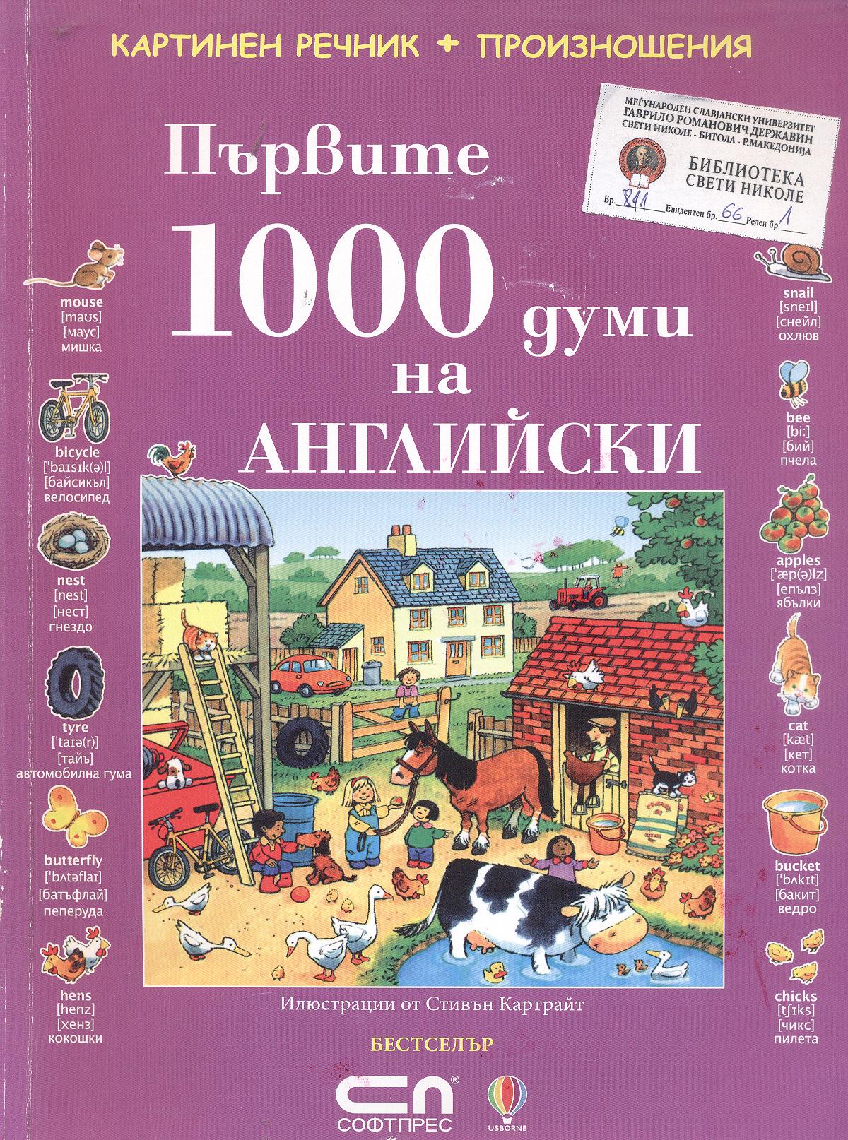 Пьрвите 1000 думи на английски