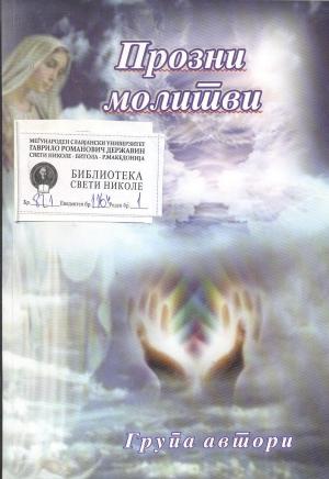 Прозни молитви