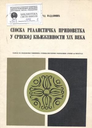 Сеоска реалистичка приповетка у српској књижевности  XIX века