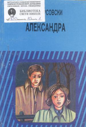 Александра