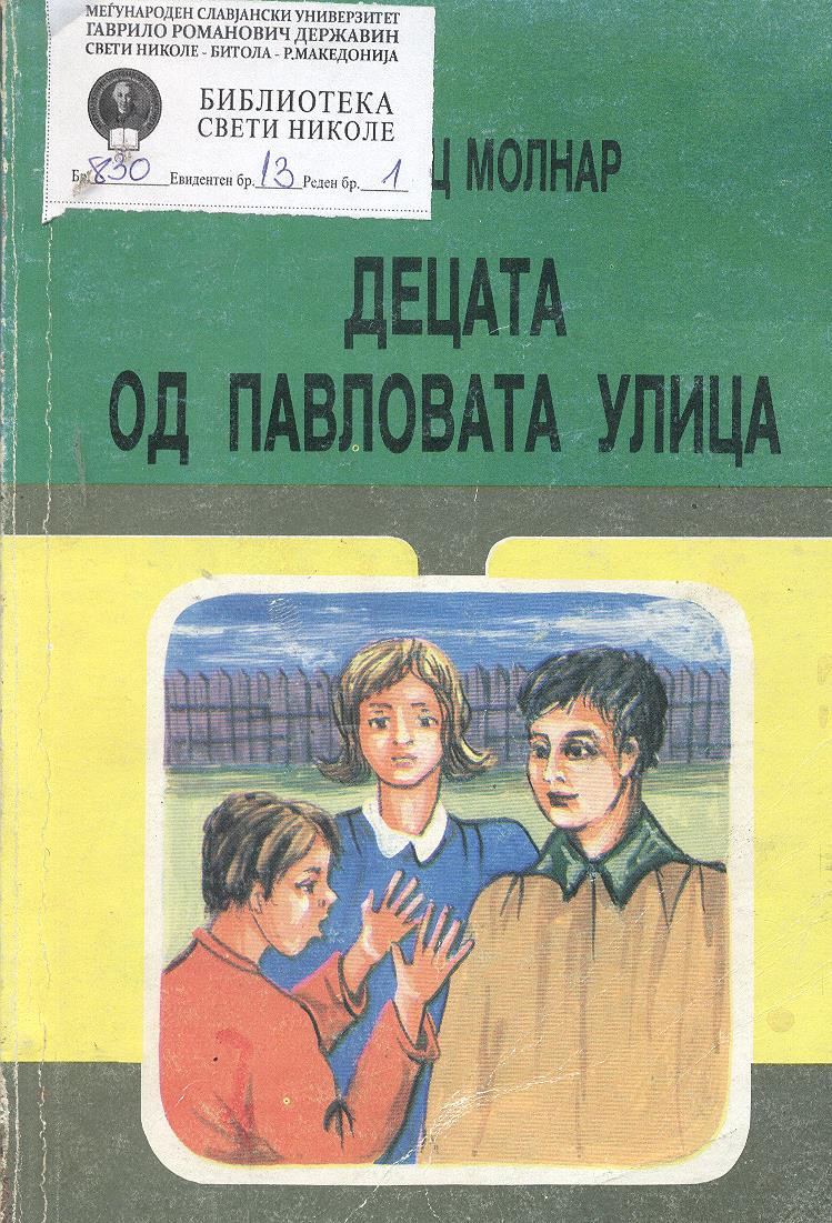 Децата од Павловата улица