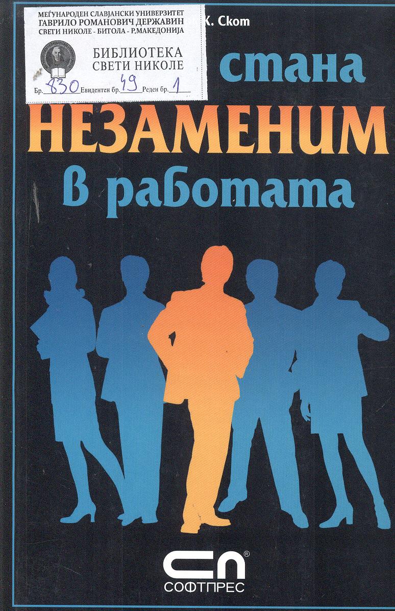 Как да стана незаменим в работата