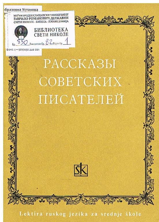 Рассказы советских писателей