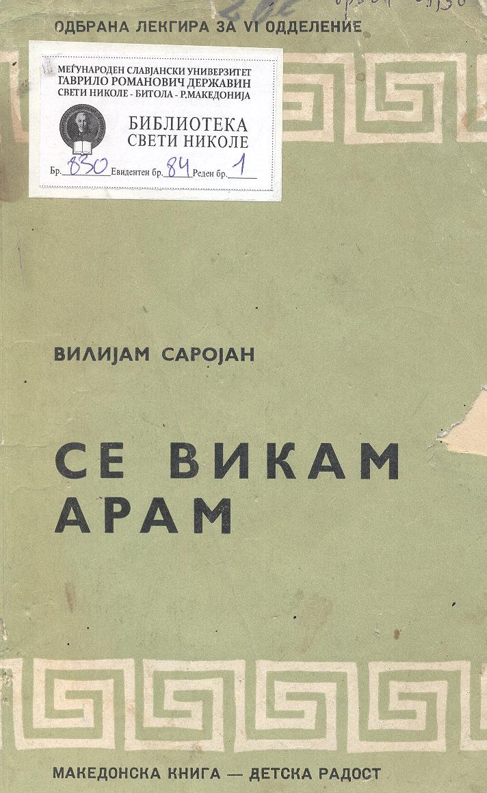 Се викам Арам