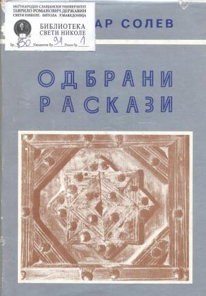 Одбрани раскази