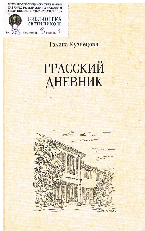 Грасский дневник