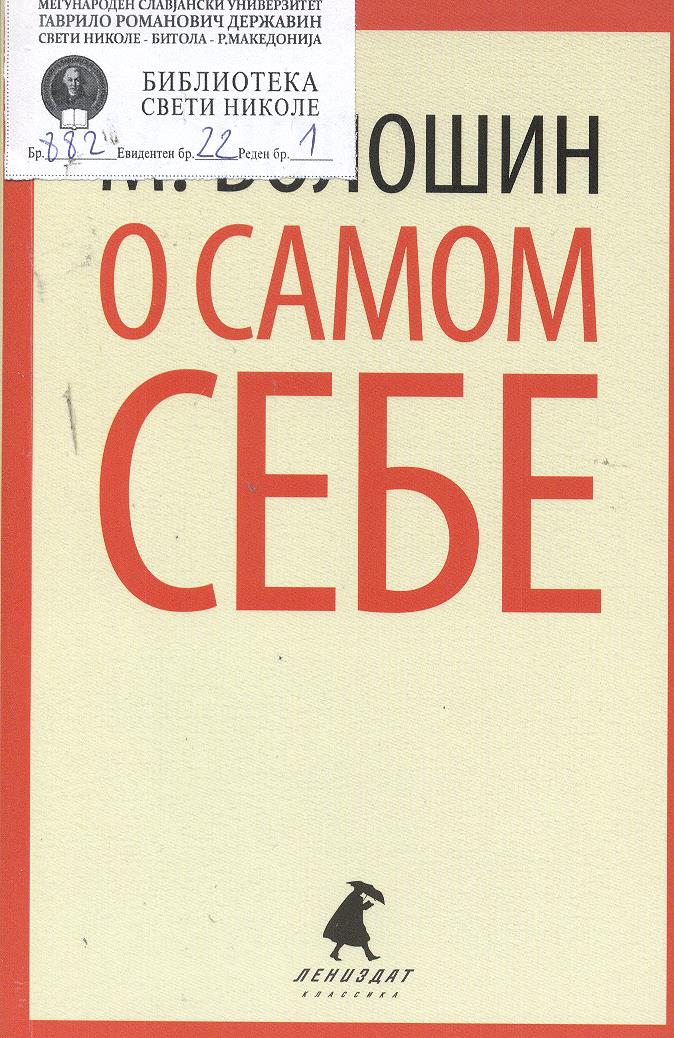 О самом себе :Очерки и воспоминания