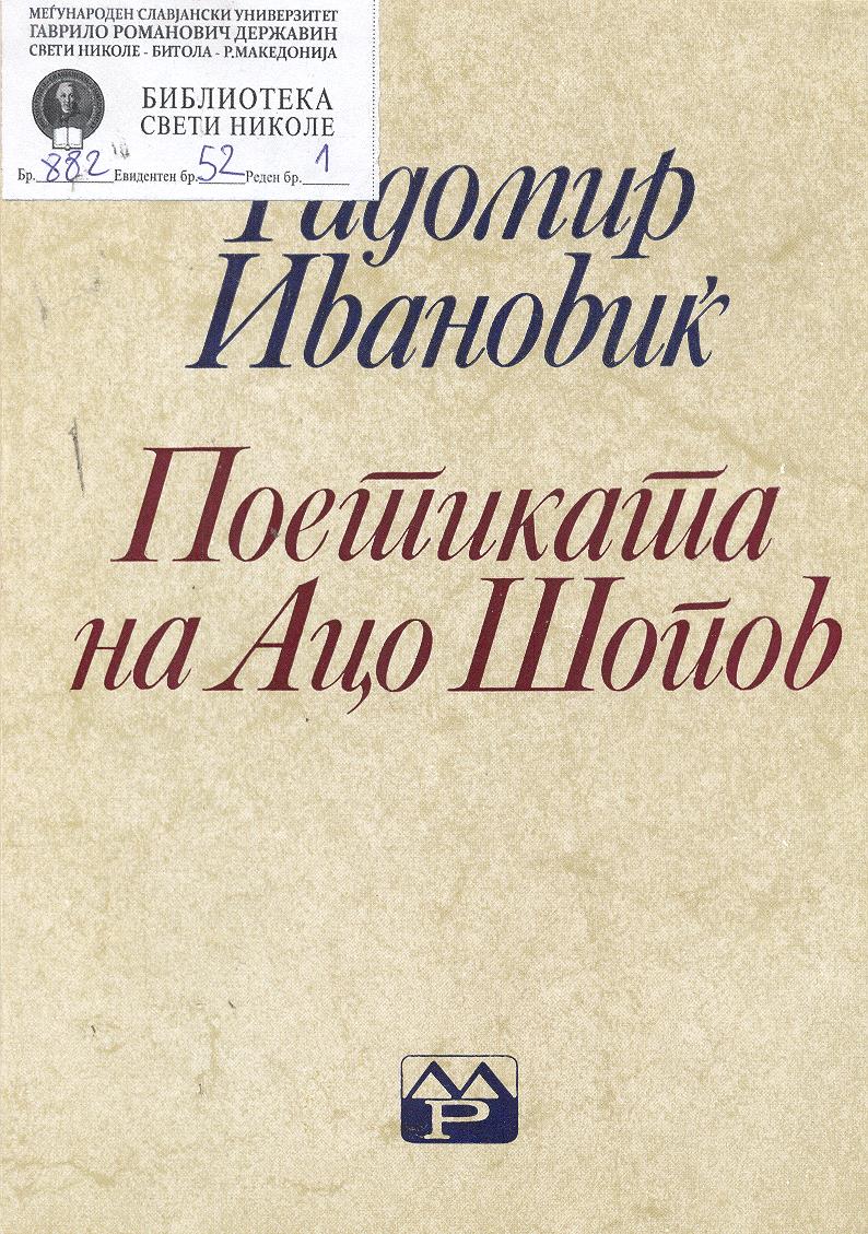 Поетиката на Ацо Шопов