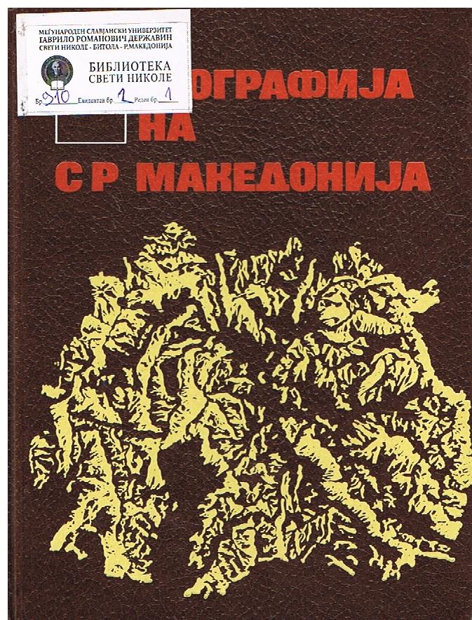 Географија на СР Македонија  ( 1 )