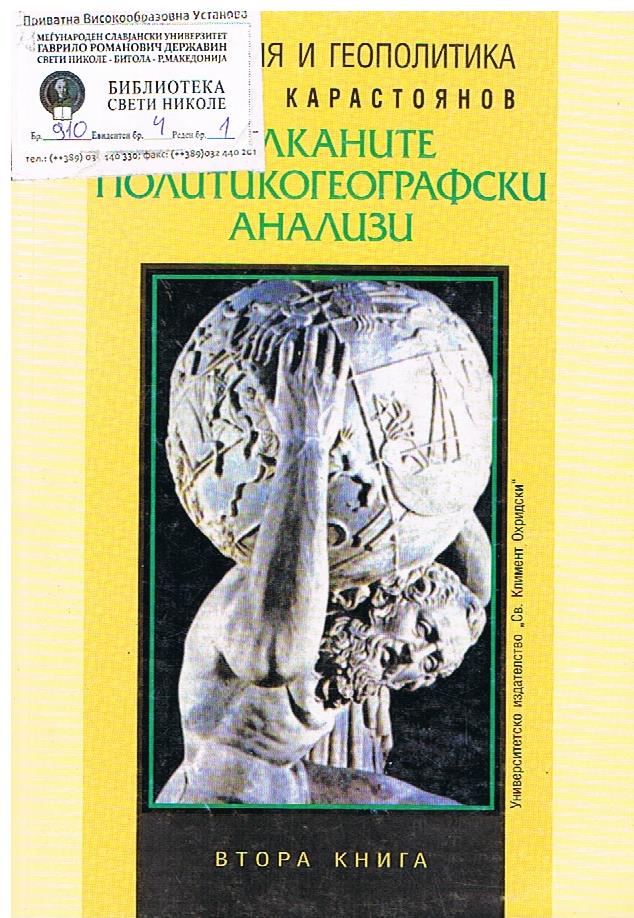 Балканите - политикогеографски анализи ( 2 )