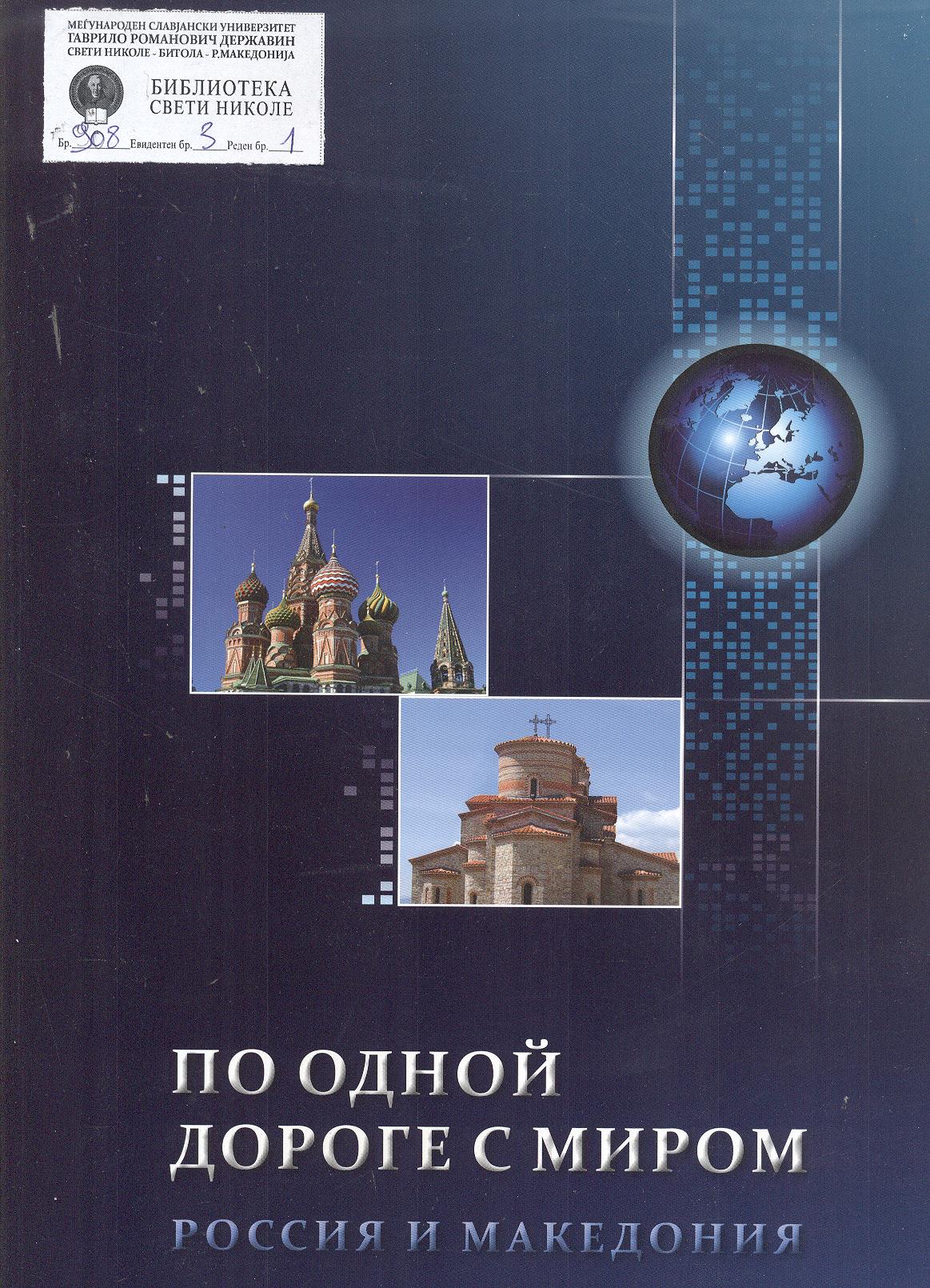 По одной дороге с миром : Росия и Македония