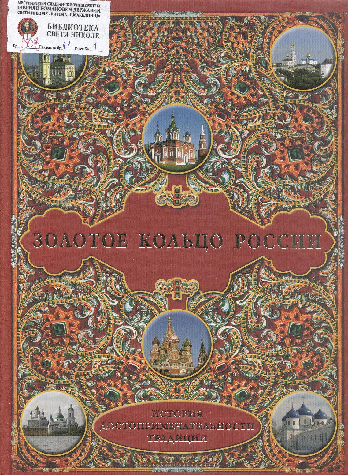 Золотое кольцо России :История.Достопримечательности.Традиции