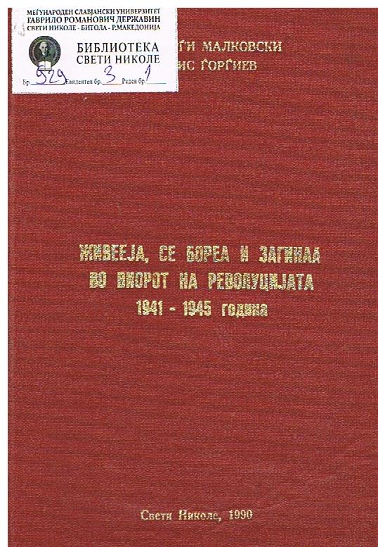 Живееја, се бореа и загинаа во виорот на револуцијата 1941 - 1945 годинна