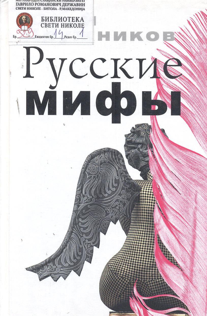 Русские мифы