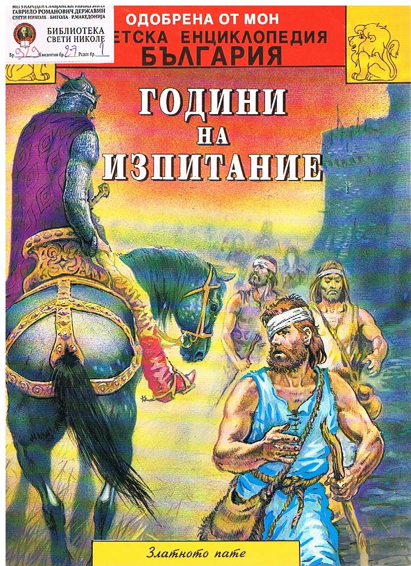 Години на изпитаните ( 5 )