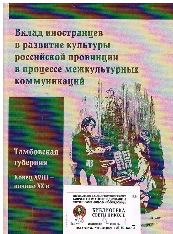 Вклад иностранцев в развитие культуры российской провинции в процессе межкультурных комуникаций