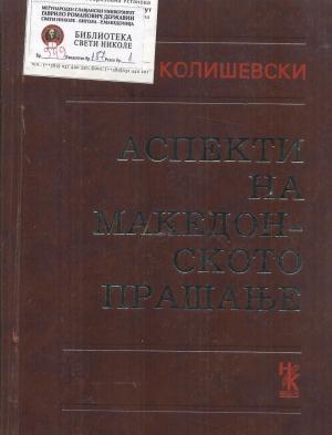 Аспекти на македонското прашање