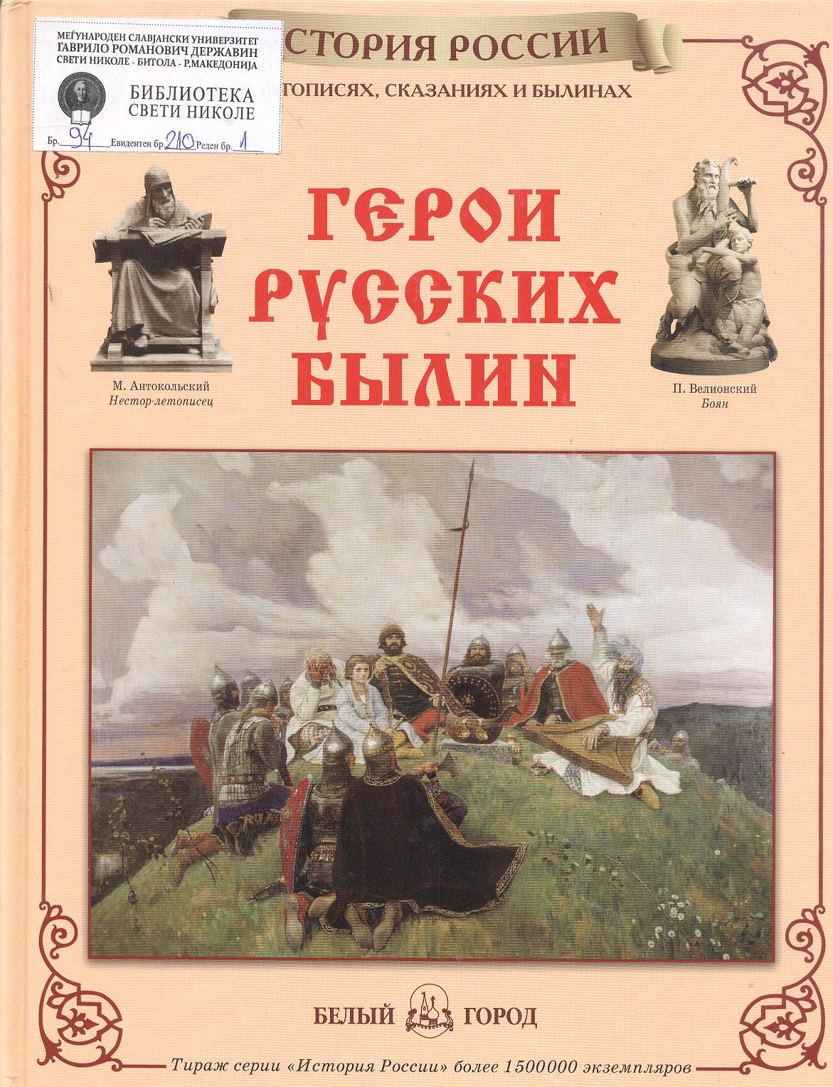 Русские книги про героев. Орлова герои русских былин. Герои русских былин книга. Книга история России герои русских былин.