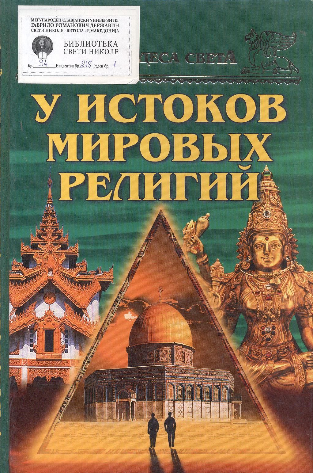 Все чудеса света. У истоков мировых религий