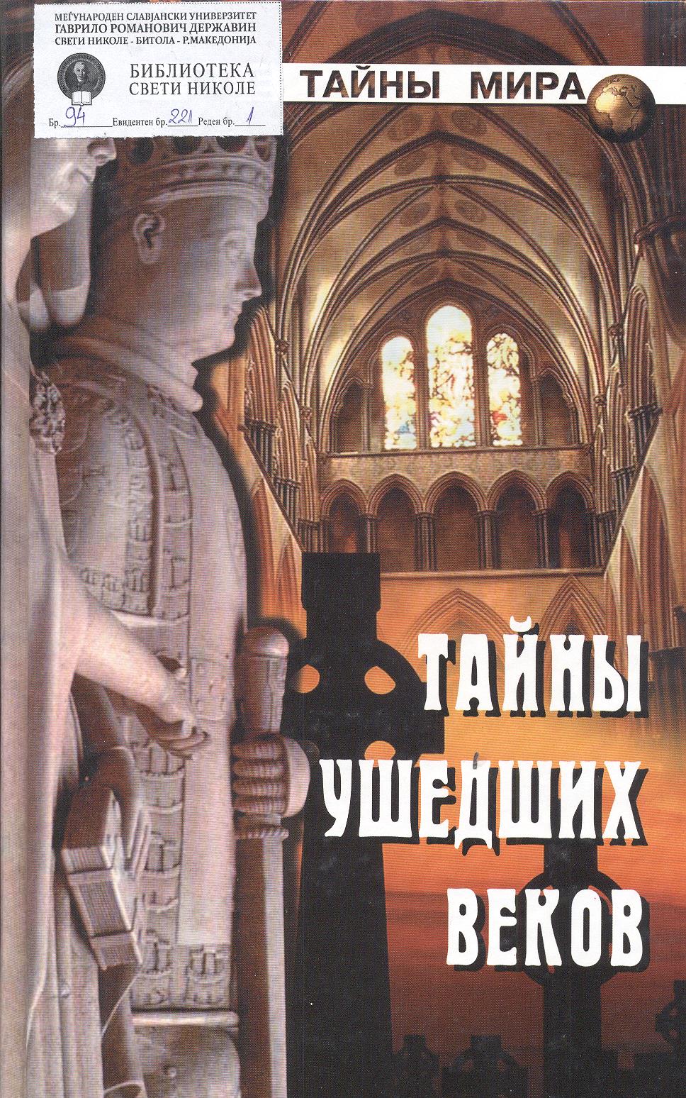 Книга тайный мир. Тайны ушедших веков Непомнящий. Тайны ушедших веков Непомнящий книга.