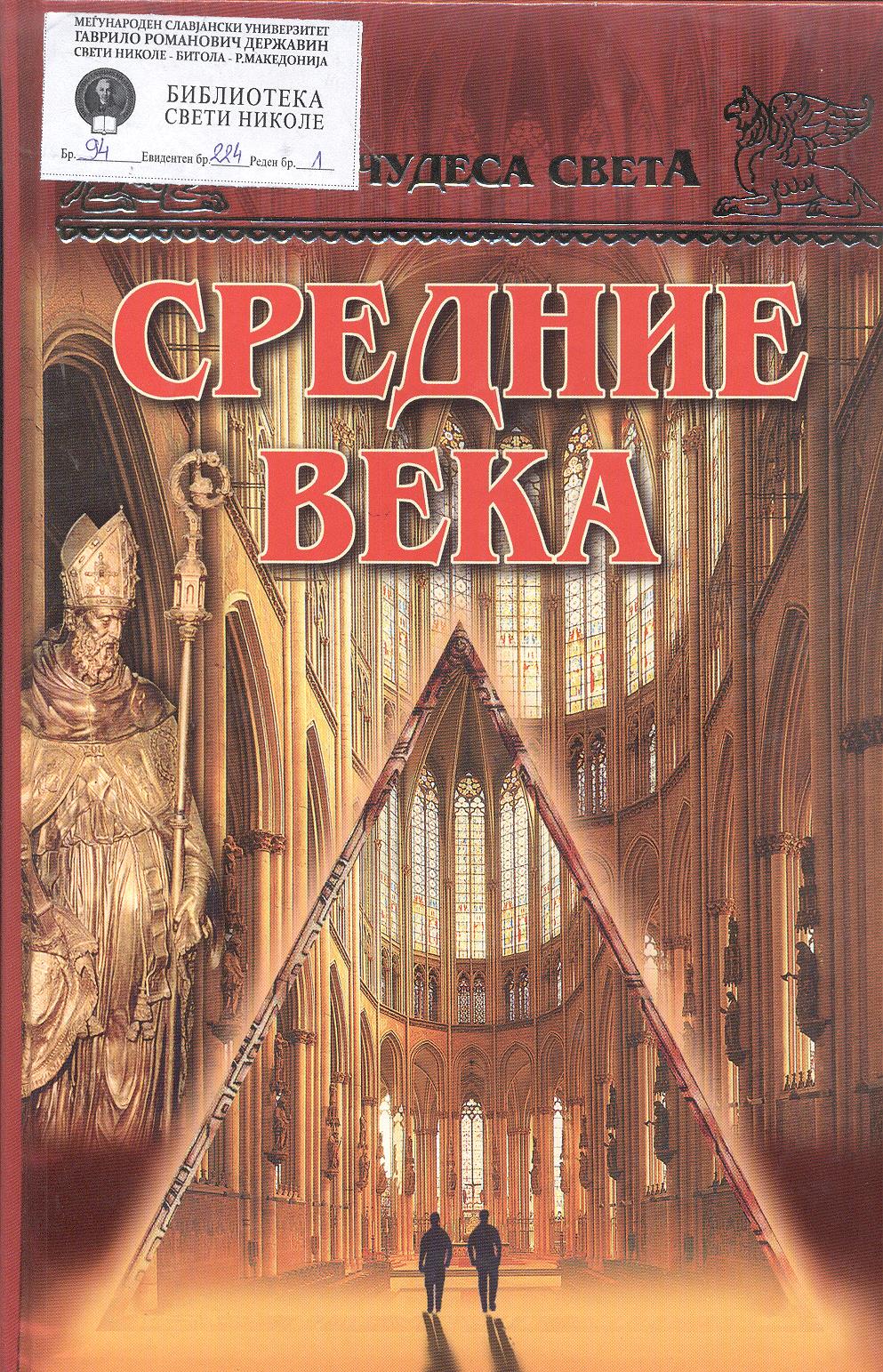 Все чудеса света.Средние века