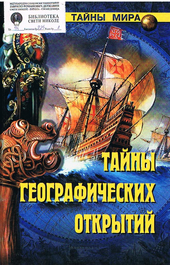 Книга географические открытия