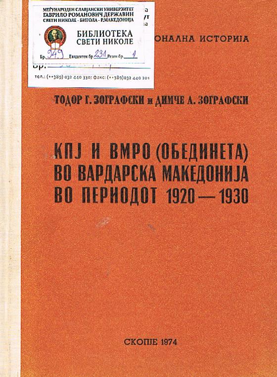 КПЈ и ВМРО (обединета) во вардарска Македонија во периодот1920-1930 година