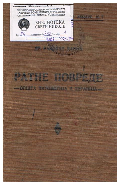 Ратне повреде