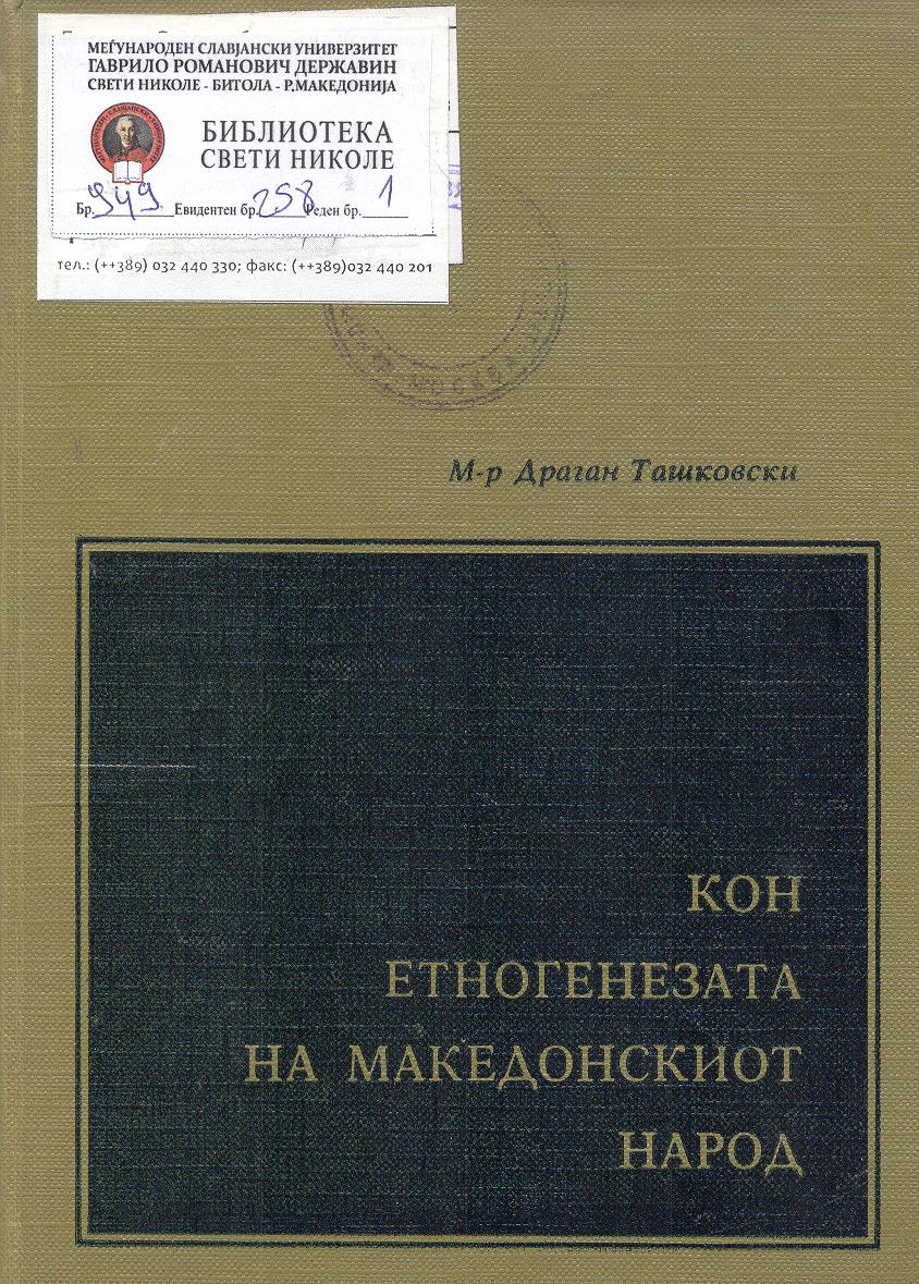 Кон етногенезата на македонскиот народ