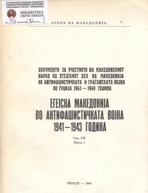 Документи за учеството на македонскиот народ од Егејскиот дел на Македонија во антифашистичката и граѓанската војна во Грција 1941-1949 година (1)