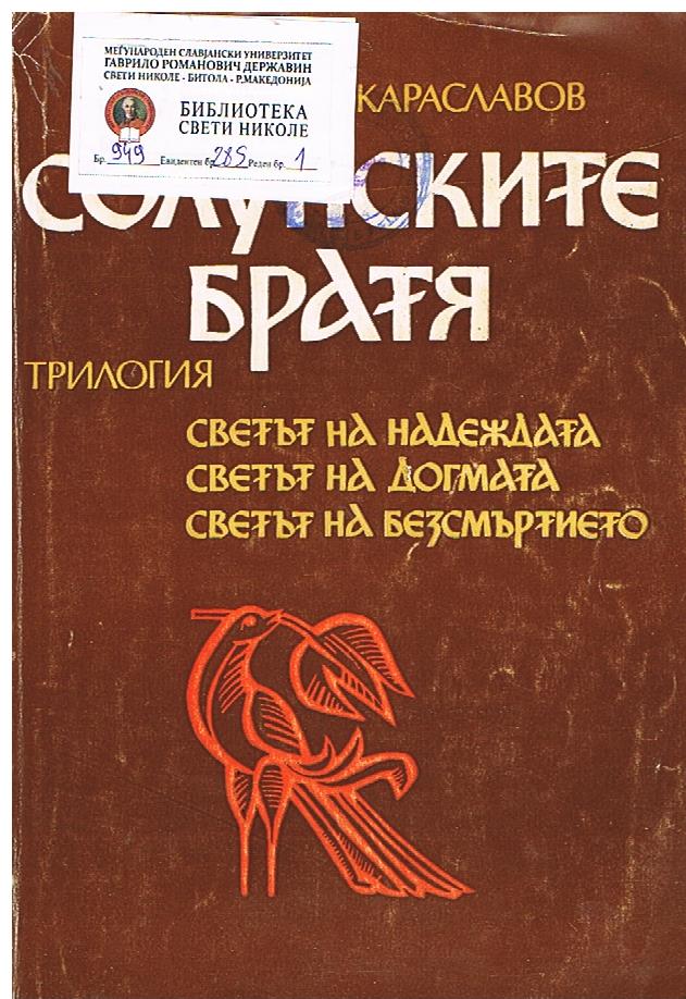 Солунските братя