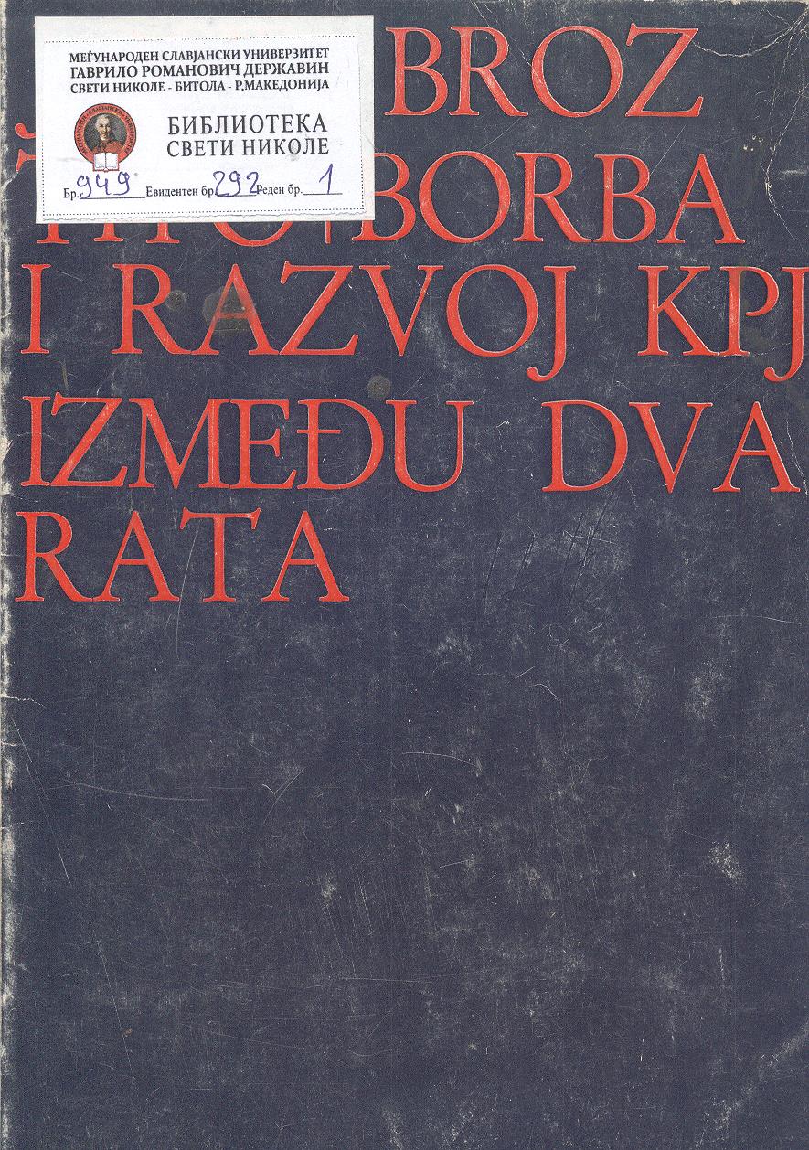 Borba i razvoj KPJ između dva rata