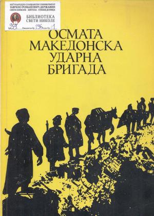 Осмата македонска ударна бригада