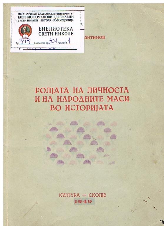 Ролјата на личноста и на народните маси во историјата