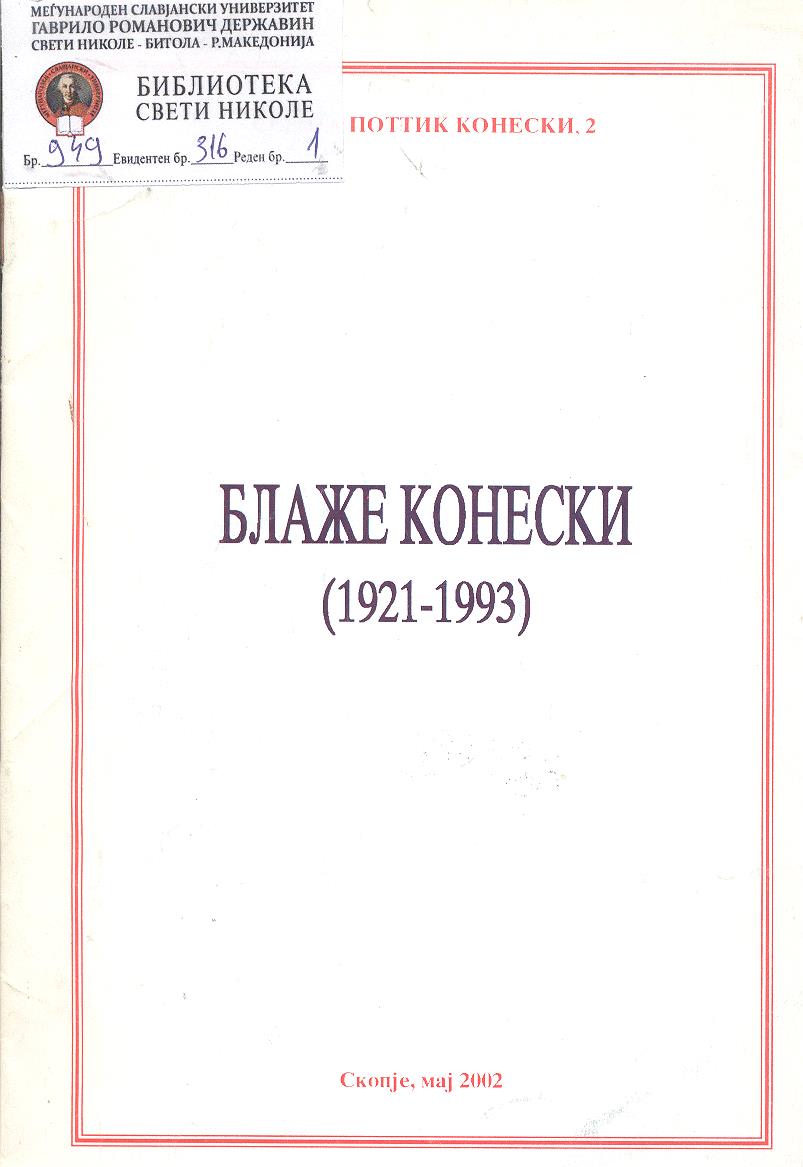 Блаже Конески (1921-1993)