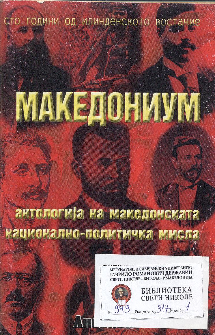 Македониум