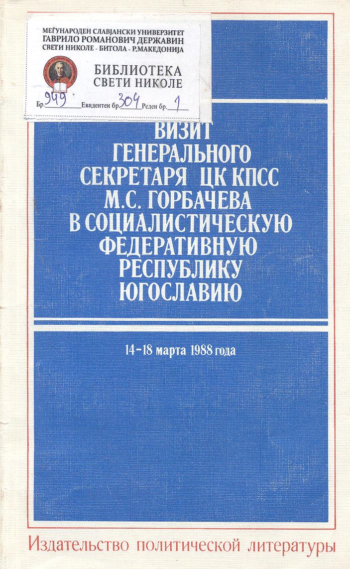 Визит генерального секретаря цк кпсс М.С Гобрачева в социалистическую федеративную респувлику югославию