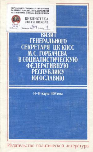 Визит генерального секретаря цк кпсс М.С Гобрачева в социалистическую федеративную респувлику югославию