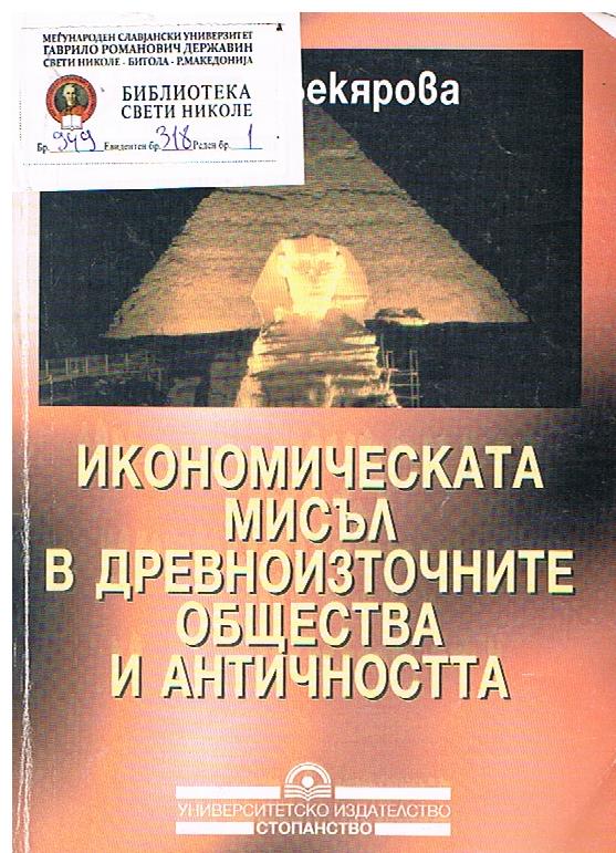 Икономическата мисъл в древноисточните общества и античността