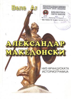 Александар Македонски