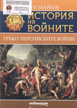 История войните