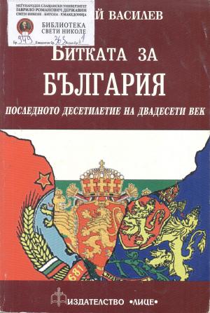 Битката за българия