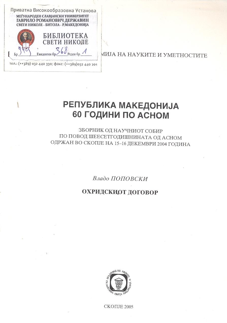 Република Македонија 60 години по АСНОМ